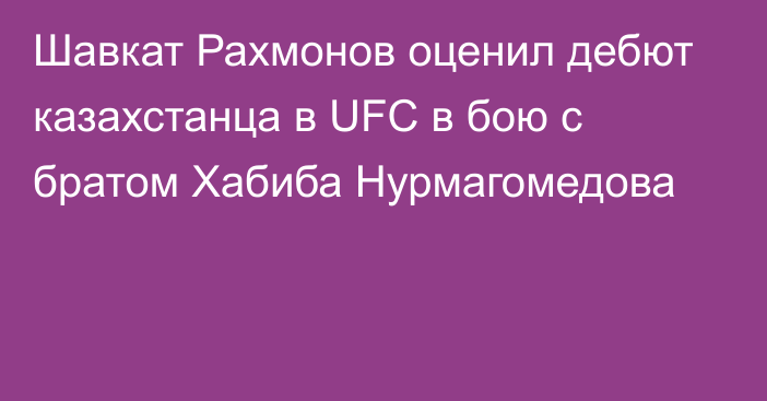 Шавкат Рахмонов оценил дебют казахстанца в UFC в бою с братом Хабиба Нурмагомедова