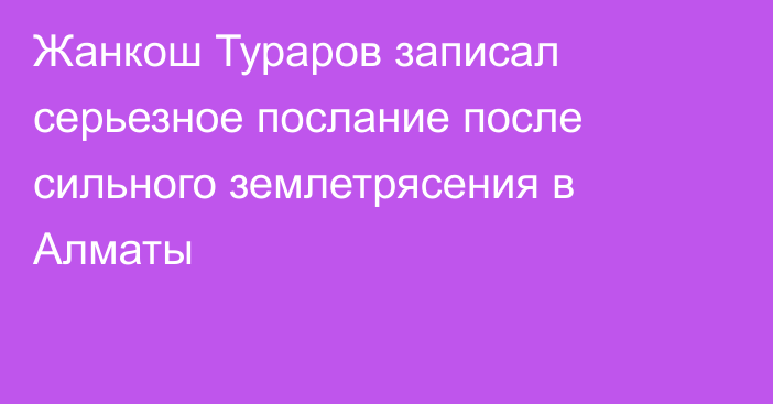 Жанкош Тураров записал серьезное послание после сильного землетрясения в Алматы