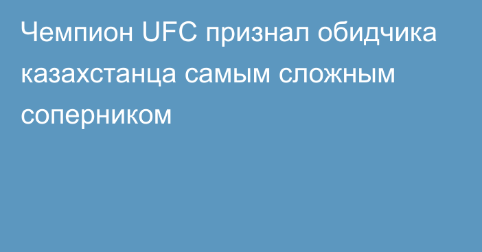 Чемпион UFC признал обидчика казахстанца самым сложным соперником