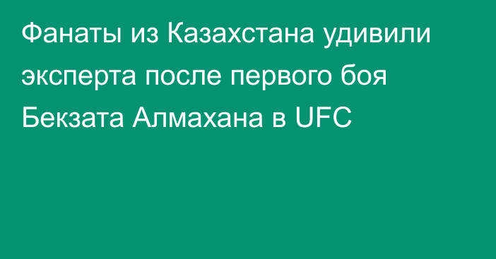 Фанаты из Казахстана удивили эксперта после первого боя Бекзата Алмахана в UFC