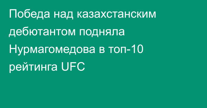 Победа над казахстанским дебютантом подняла Нурмагомедова в топ-10 рейтинга UFC
