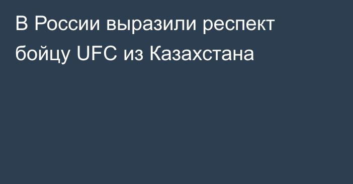 В России выразили респект бойцу UFC из Казахстана