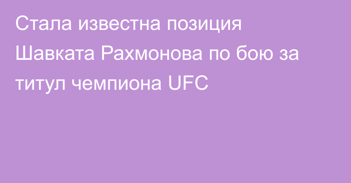 Стала известна позиция Шавката Рахмонова по бою за титул чемпиона UFC