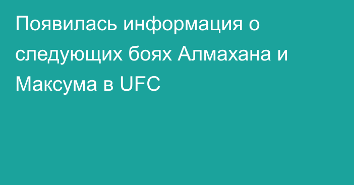 Появилась информация о следующих боях Алмахана и Максума в UFC