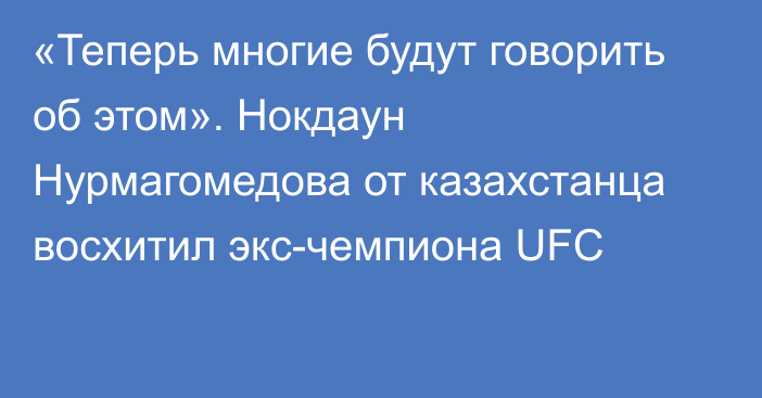 «Теперь многие будут говорить об этом». Нокдаун Нурмагомедова от казахстанца восхитил экс-чемпиона UFC