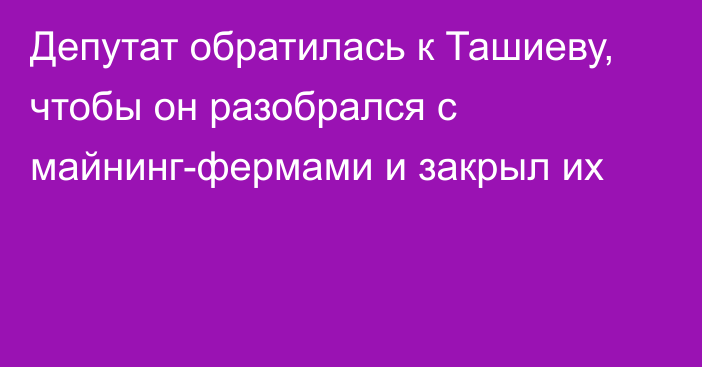 Депутат обратилась к Ташиеву, чтобы он разобрался с майнинг-фермами и закрыл их