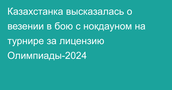Казахстанка высказалась о везении в бою с нокдауном на турнире за лицензию Олимпиады-2024