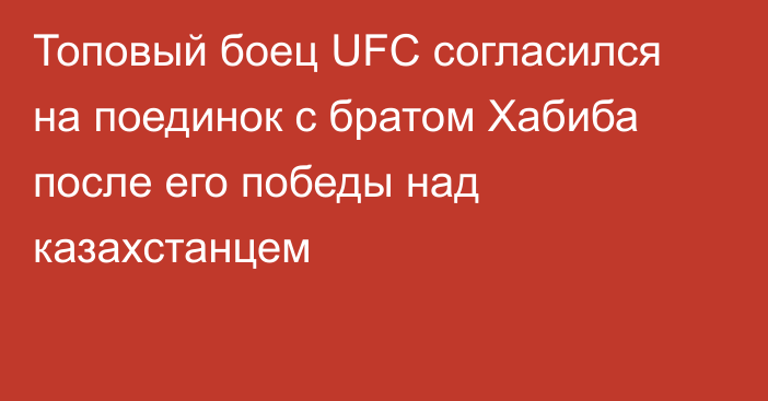 Топовый боец UFC согласился на поединок с братом Хабиба после его победы над казахстанцем