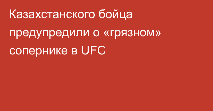 Казахстанского бойца предупредили о «грязном» сопернике в UFC