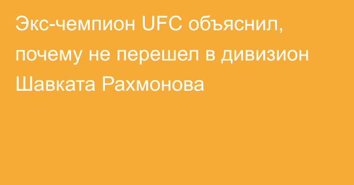 Экс-чемпион UFC объяснил, почему не перешел в дивизион Шавката Рахмонова