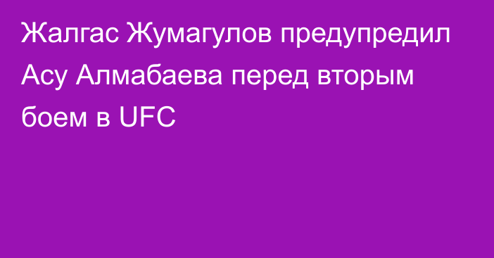 Жалгас Жумагулов предупредил Асу Алмабаева перед вторым боем в UFC