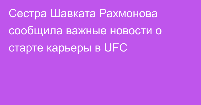 Сестра Шавката Рахмонова сообщила важные новости о старте карьеры в UFC