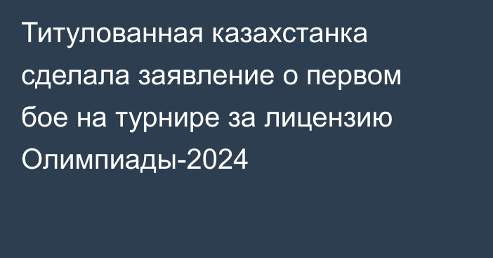 Титулованная казахстанка сделала заявление о первом бое на турнире за лицензию Олимпиады-2024