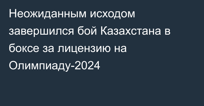 Неожиданным исходом завершился бой Казахстана в боксе за лицензию на Олимпиаду-2024