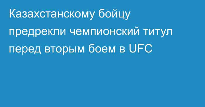 Казахстанскому бойцу предрекли чемпионский титул перед вторым боем в UFC