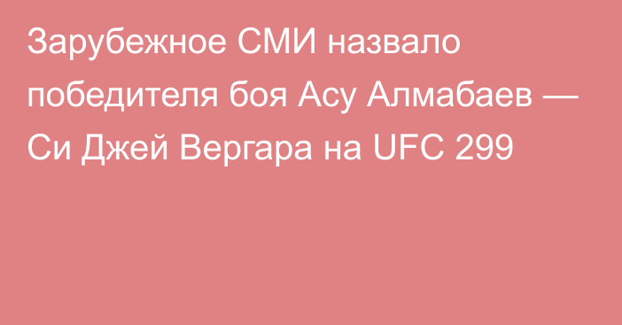 Зарубежное СМИ назвало победителя боя Асу Алмабаев — Си Джей Вергара на UFC 299