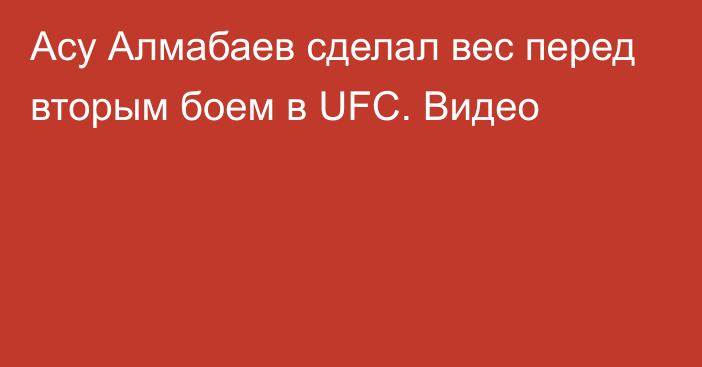 Асу Алмабаев сделал вес перед вторым боем в UFC. Видео