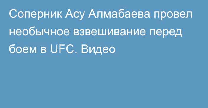 Соперник Асу Алмабаева провел необычное взвешивание перед боем в UFC. Видео