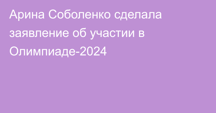 Арина Соболенко сделала заявление об участии в Олимпиаде-2024