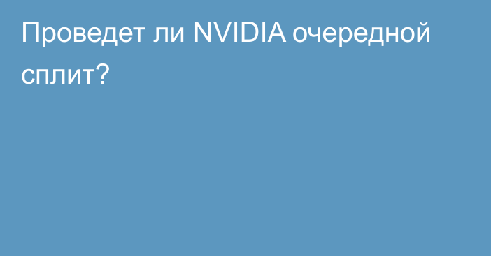 Проведет ли NVIDIA очередной сплит?
