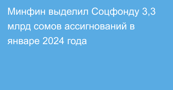 Минфин выделил Соцфонду 3,3 млрд сомов ассигнований в январе 2024 года