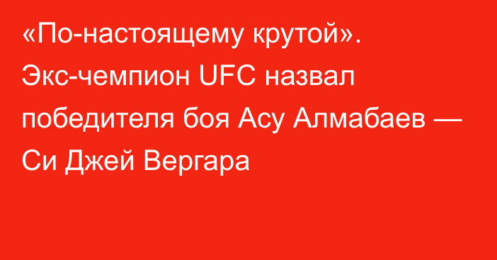 «По-настоящему крутой». Экс-чемпион UFC назвал победителя боя Асу Алмабаев — Си Джей Вергара