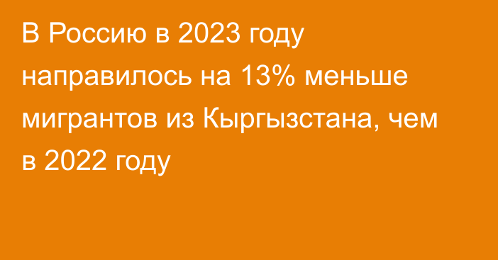 В Россию в 2023 году направилось на 13% меньше мигрантов из Кыргызстана, чем в 2022 году