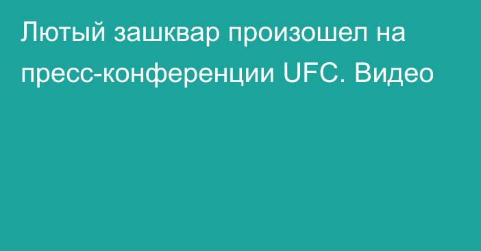 Лютый зашквар произошел на пресс-конференции UFC. Видео
