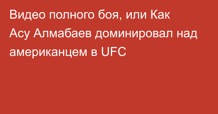 Видео полного боя, или Как Асу Алмабаев доминировал над американцем в UFC