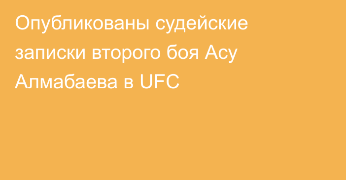 Опубликованы судейские записки второго боя Асу Алмабаева в UFC