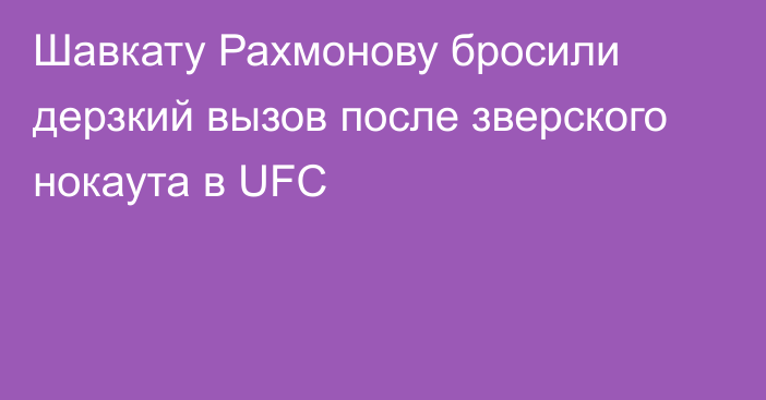 Шавкату Рахмонову бросили дерзкий вызов после зверского нокаута в UFC