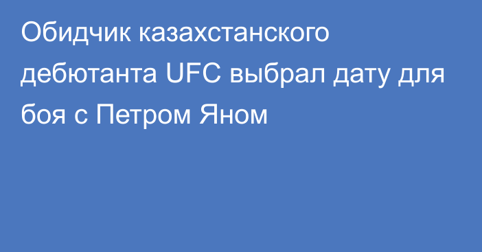 Обидчик казахстанского дебютанта UFC выбрал дату для боя с Петром Яном