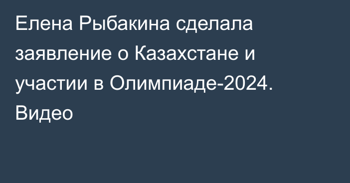 Елена Рыбакина сделала заявление о Казахстане и участии в Олимпиаде-2024. Видео