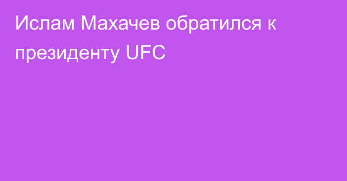 Ислам Махачев обратился к президенту UFC