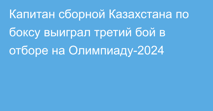 Капитан сборной Казахстана по боксу выиграл третий бой в отборе на Олимпиаду-2024