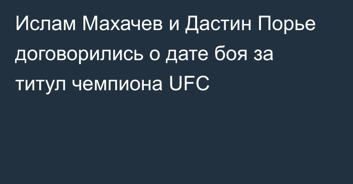 Ислам Махачев и Дастин Порье договорились о дате боя за титул чемпиона UFC