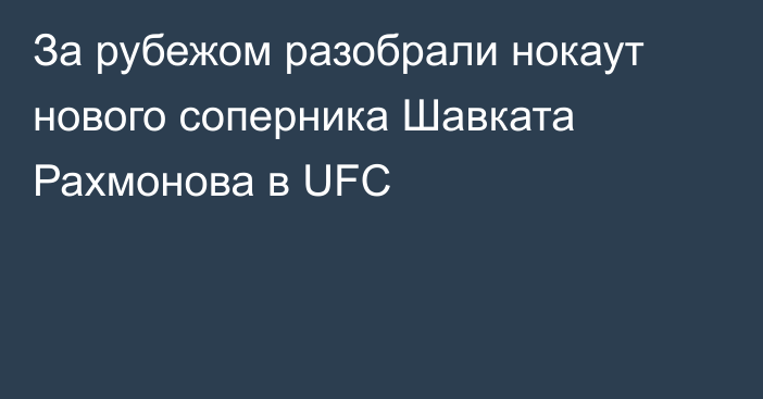 За рубежом разобрали нокаут нового соперника Шавката Рахмонова в UFC