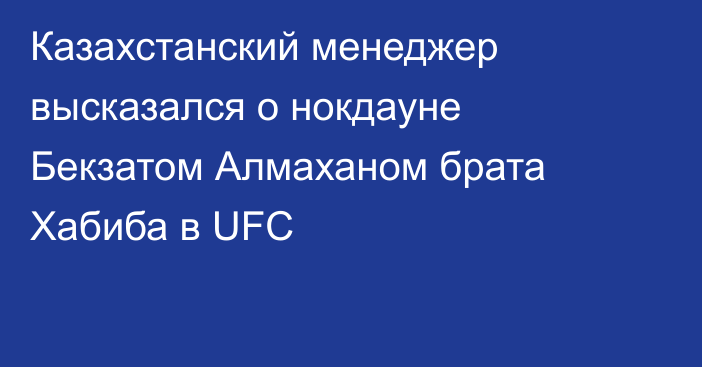 Казахстанский менеджер высказался о нокдауне Бекзатом Алмаханом брата Хабиба в UFC