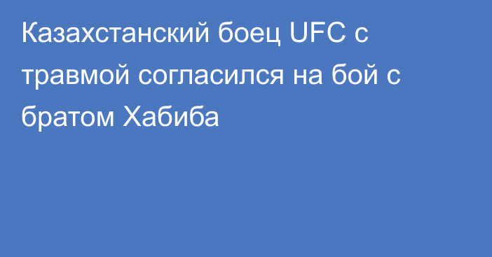 Казахстанский боец UFC с травмой согласился на бой с братом Хабиба