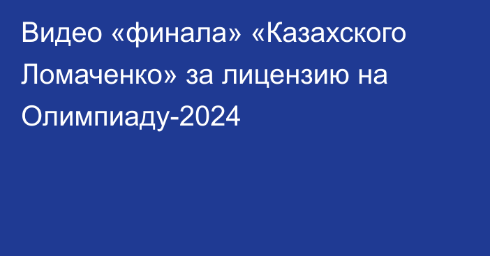 Видео «финала» «Казахского Ломаченко» за лицензию на Олимпиаду-2024