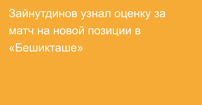 Зайнутдинов узнал оценку за матч на новой позиции в «Бешикташе»