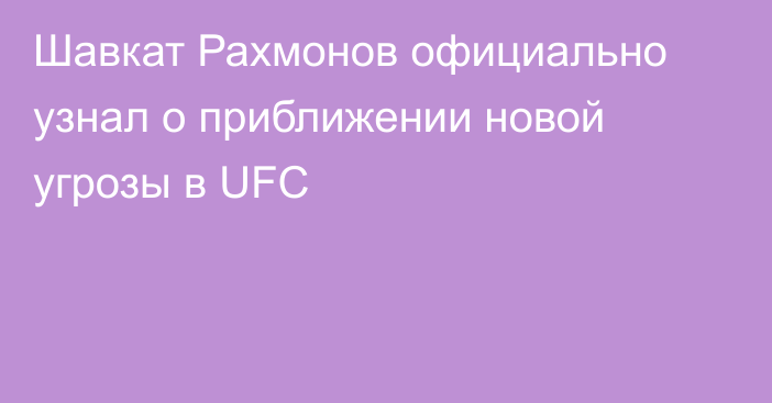 Шавкат Рахмонов официально узнал о приближении новой угрозы в UFC