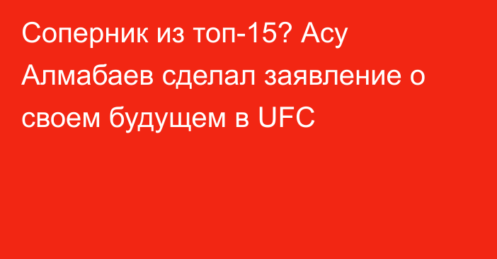 Соперник из топ-15? Асу Алмабаев сделал заявление о своем будущем в UFC