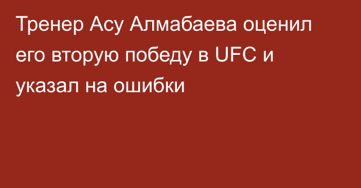 Тренер Асу Алмабаева оценил его вторую победу в UFC и указал на ошибки