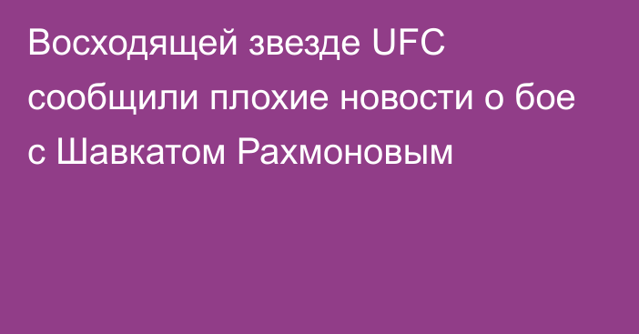 Восходящей звезде UFC сообщили плохие новости о бое с Шавкатом Рахмоновым