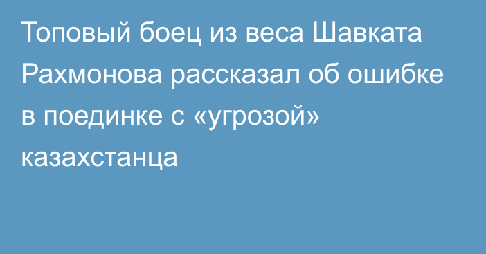 Топовый боец из веса Шавката Рахмонова рассказал об ошибке в поединке с «угрозой» казахстанца