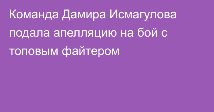 Команда Дамира Исмагулова подала апелляцию на бой с топовым файтером