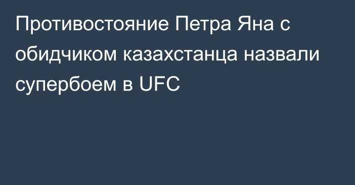 Противостояние Петра Яна с обидчиком казахстанца назвали супербоем в UFC