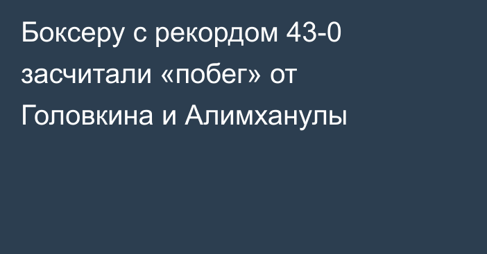 Боксеру с рекордом 43-0 засчитали «побег» от Головкина и Алимханулы