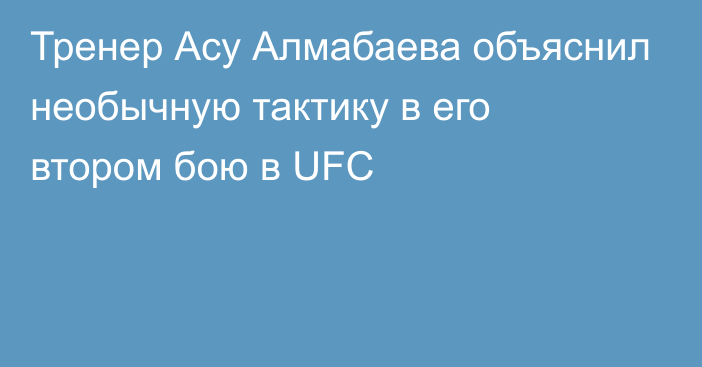 Тренер Асу Алмабаева объяснил необычную тактику в его втором бою в UFC